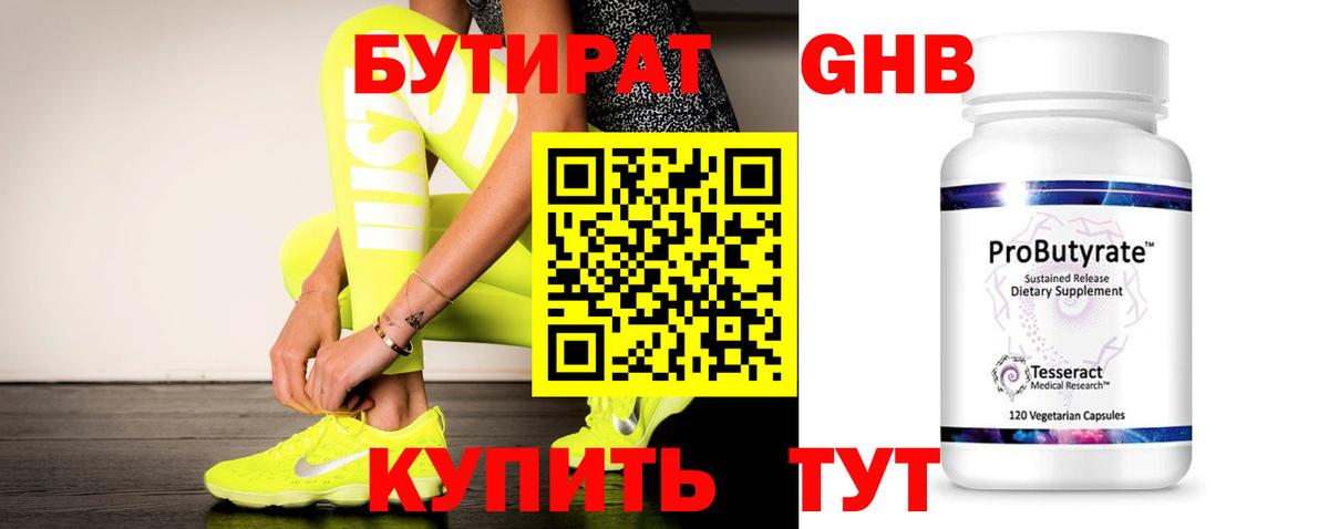 Бутират Butirat Братск