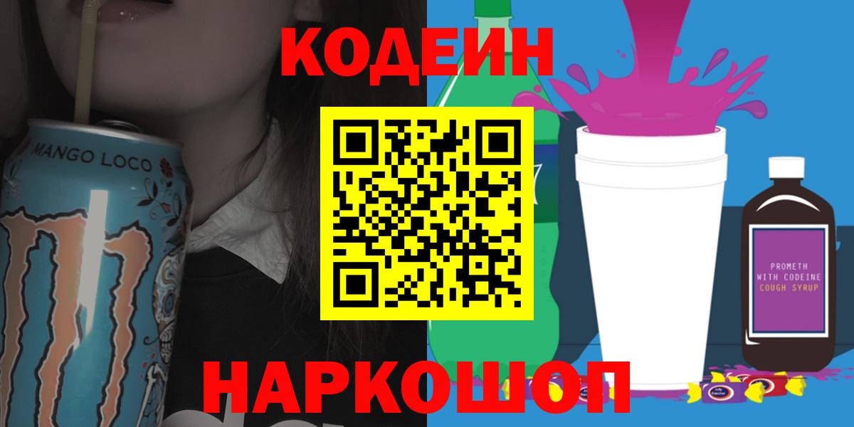 Кодеиновый сироп Lean Purple Drank  Вход с VPN  Братск  Codein Purple Drank 